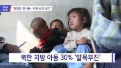 [VOA 뉴스] “평양은 전시용…지방 보건 심각”