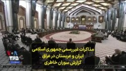 مذاکرات غیررسمی جمهوری اسلامی ایران و عربستان در عراق؛ گزارش سوران خاطری