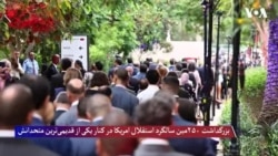 بزرگداشت ۲۵۰مین سالگرد استقلال امریکا در کنار یکی از قدیمی‌ترین متحدانش