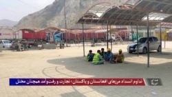 بسته ماندن گذرگاه‌های مرزی میان افغانستان و پاکستان و چالش های تاجران 