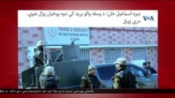 د ډیوه د روانو چارو خپرونه په ټي وي
