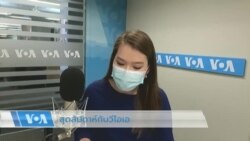 สุดสัปดาห์กับวีโอเอไทย 23 ก.ค. 2565