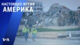 «Настоящее время. Америка» – 8 июля 2021