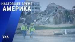 «Настоящее время. Америка» – 8 июля 2021