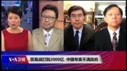 焦点对话：贸易战打到2000亿，中国专家不满政府