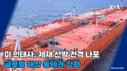 미 인태사, 제재 대상 유조선 차단: 불법 네트워크에 대한 강력한 경고