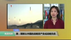 VOA连线：美：朝鲜从中国的战略资产变成战略负担