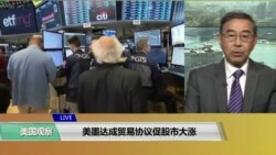 VOA连线(方冰)：美墨达成贸易协议促股市大涨