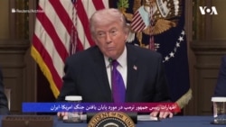 اظهارات ترمپ در مورد پایان یافتن جنگ امریکا-ایران