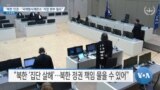 [VOA 뉴스] “북한 인권…‘국제형사재판소’ 직접 회부 필요”