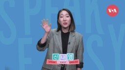 [Speak Easy] 식당에서 쓰는 표현 2