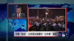 媒体观察：不等“秋后”，北京现在就要对“占中者”算账