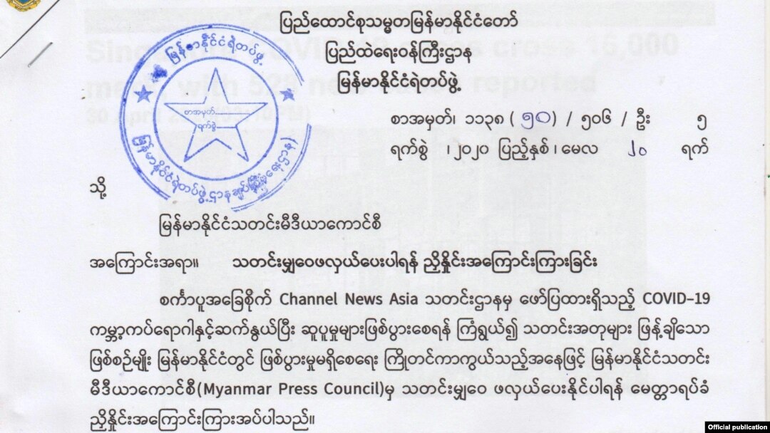  ပြည်ထဲရေးဝန်ကြီးဌာနက မြန်မာနိုင်ငံသတင်းမီဒီယာကောင်စီကို ပေးပို့ခဲ့သော စာ (မေ ၂၀၊ ၂၀၂၀)