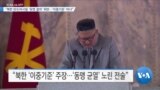 [VOA 뉴스] “북한 탄도미사일 ‘유엔 결의’ 위반…‘이중기준’ 아냐”