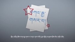 བཀོད་ཁྱབ་བཀའ་རྒྱ།