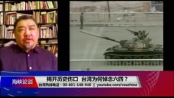 海峡论谈：揭开历史伤口 台湾为何悼念六四？