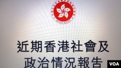 港府向中國國務院港澳辦提交《近期香港社會及政治情況報告》