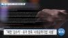 [VOA 뉴스] “북한 ‘김수키’ 조직…미국 합동경보 발령”