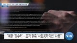 [VOA 뉴스] “북한 ‘김수키’ 조직…미국 합동경보 발령”