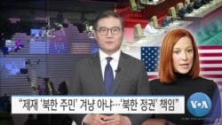 [VOA 뉴스] “제재 ‘북한 주민’ 겨냥 아냐…‘북한 정권’ 책임”