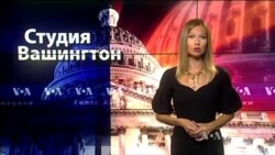 Студия Вашингтон