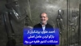 احمد علوی: پزشکیان از بازگو کردن عامل اصلی مشکلات کشور طفره می رود