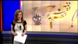 معرفی هری پاتر جديد، مشكلات برج آزادی و فروش بی سابقه قانون اساسی آمريكا