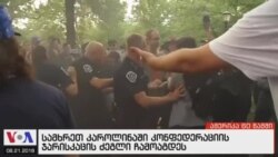 ამერიკა 60 წამში, 21 აგვისტო 2018