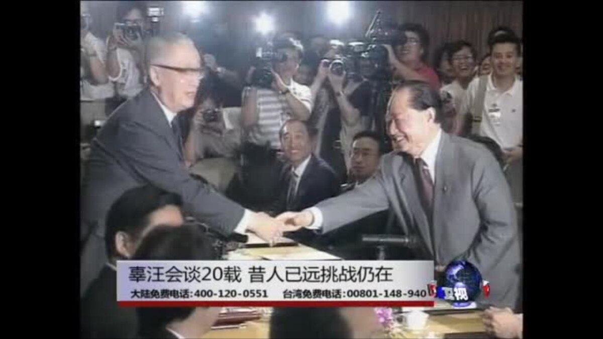 海峡论谈 辜汪会谈载昔人已远挑战仍在 海峡论谈 辜汪会谈载昔人已远挑战仍在