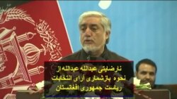 نارضایتی عبدالله عبدالله از نحوه بازشماری آرای انتخابات ریاست جمهوری افغانستان