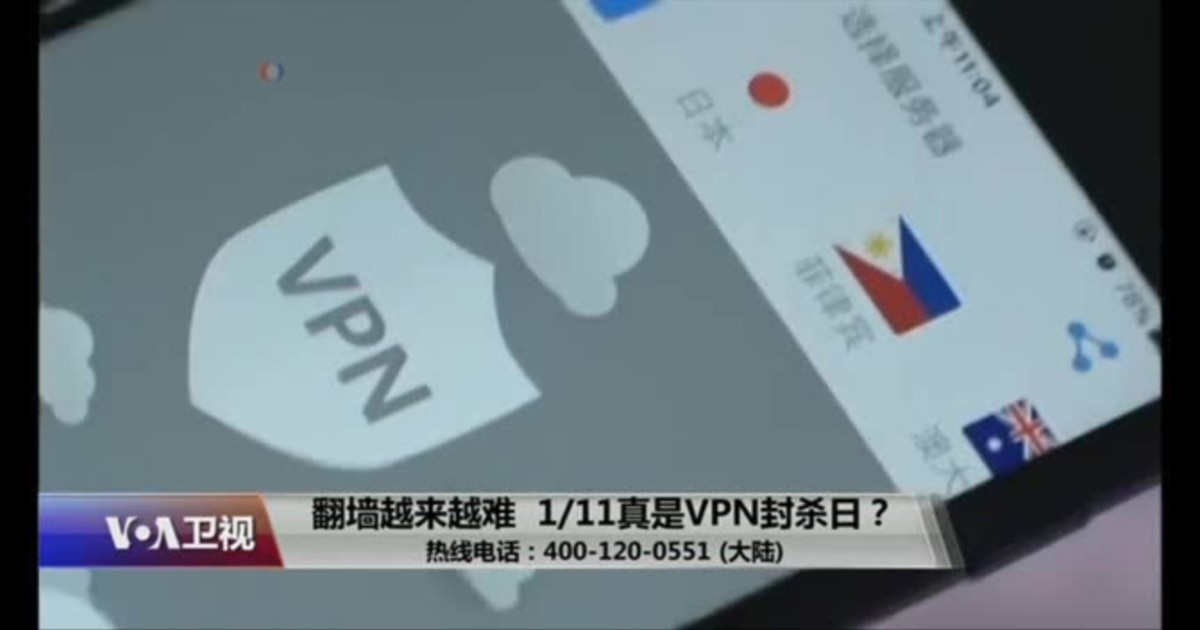 时事大家谈:翻墙越来越难,1/11真是VPN封杀日?