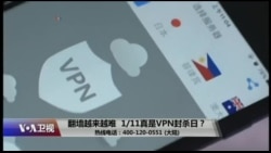 时事大家谈：翻墙越来越难，1/11真是VPN封杀日？