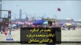 بحث در کنگره ایالات متحده درباره بازگشایی مشاغل