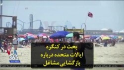 بحث در کنگره ایالات متحده درباره بازگشایی مشاغل