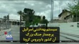 سیستم بهداشتی اسرائیل پرچمدار جنگ بزرگ آن کشور با ویروس کرونا