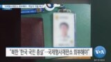 [VOA 뉴스] “국제형사재판소 회부해야…책임자 처벌 촉구”