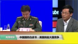 时事看台(黎堡)：中国国防白皮书：美国挑起大国竞争