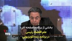 بخشی از برنامه «صفحه آخر» - علم اقتصاد رئیسی در برنامه زنده تلویزیونی