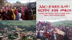 "እስር፣ ድብደባ፣ ስጋት፣ ፍርሃትና ተስፋ መቁረጥ ተጭኖናል" ያነጋገርናቸው ነዋሪዎች