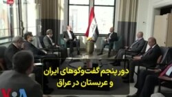 دور پنجم گفت‌وگوهای ایران و عربستان در عراق