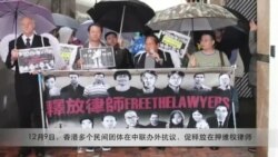VOA连线：为天使重夺自由！香港团体呼吁释放维权律师