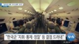 [VOA 뉴스] “전작권 전환 ‘조건 충족’ 관건”