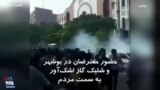 ویدیو ارسالی شما - حضور معترضان در بوشهر و شلیک گاز اشک‌آور به سمت مردم