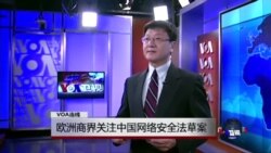 VOA连线：欧洲商界关注中国网络安全法草案