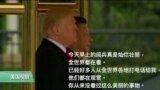 VOA连线：白宫证实：中国要求川习不开记者会，美方照办