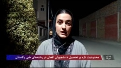 محدودیت‌ تازه بر تحصیل دانشجویان افغان در پاکستان