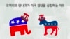 [잠깐상식] 코끼리와 당나귀가 미국 정당을 상징하는 이유