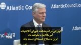 اوبرایان در اندیشکده شورای آتلانتیک: آمریکا اجازه نخواهد داد ایران به سلاح هسته‌ای دست یابد