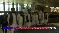 د خبرو لپاره بروکسل ته د طالبانو په بلل کېدو نیوکې