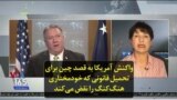 واکنش آمریکا به قصد چین برای تحمیل قانونی که خودمختاری هنگ‌کنگ را نقض می‌کند